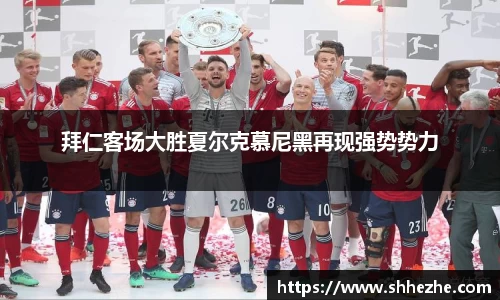 拜仁客场大胜夏尔克慕尼黑再现强势势力