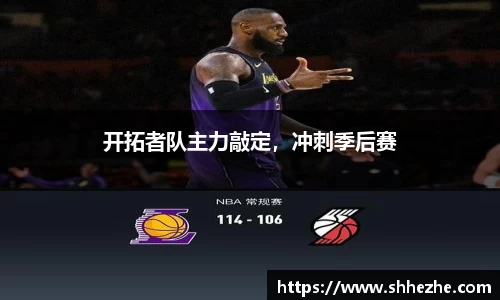 开拓者队主力敲定，冲刺季后赛