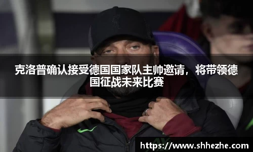 克洛普确认接受德国国家队主帅邀请，将带领德国征战未来比赛