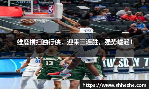 雄鹿横扫独行侠，迎来三连胜，强势崛起！
