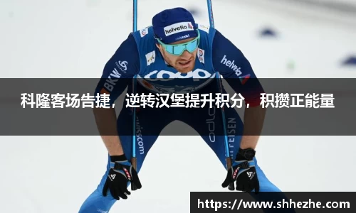 科隆客场告捷，逆转汉堡提升积分，积攒正能量