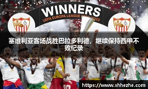 塞维利亚客场战胜巴拉多利德，继续保持西甲不败纪录