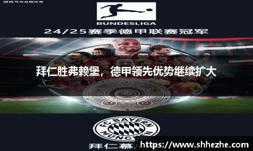拜仁胜弗赖堡，德甲领先优势继续扩大