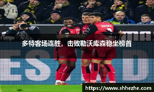 多特客场连胜，击败勒沃库森稳坐榜首