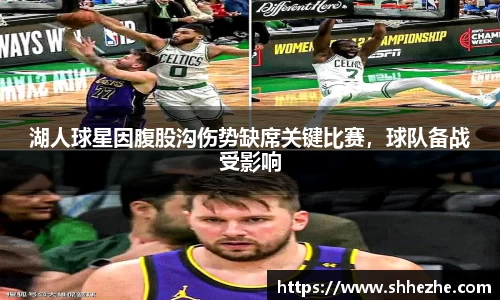 湖人球星因腹股沟伤势缺席关键比赛，球队备战受影响