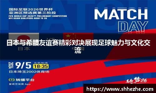 日本与希腊友谊赛精彩对决展现足球魅力与文化交流