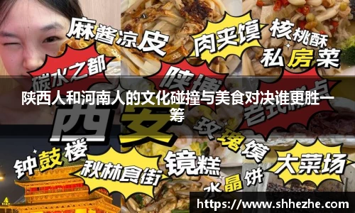 陕西人和河南人的文化碰撞与美食对决谁更胜一筹