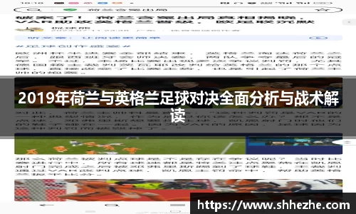 2019年荷兰与英格兰足球对决全面分析与战术解读