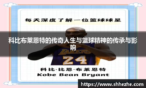 科比布莱恩特的传奇人生与篮球精神的传承与影响