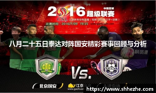 八月二十五日泰达对阵国安精彩赛事回顾与分析