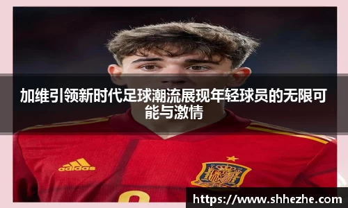 加维引领新时代足球潮流展现年轻球员的无限可能与激情