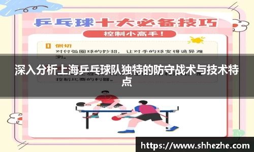 深入分析上海乒乓球队独特的防守战术与技术特点