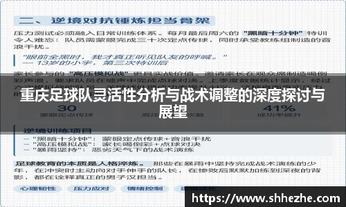 重庆足球队灵活性分析与战术调整的深度探讨与展望