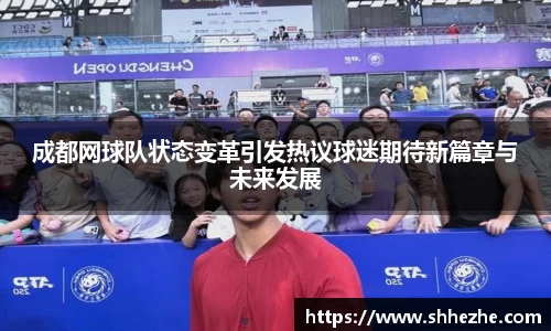 成都网球队状态变革引发热议球迷期待新篇章与未来发展