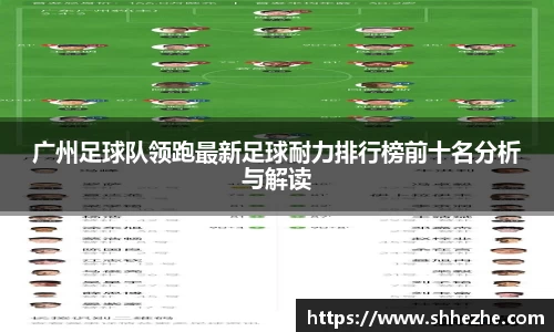 广州足球队领跑最新足球耐力排行榜前十名分析与解读