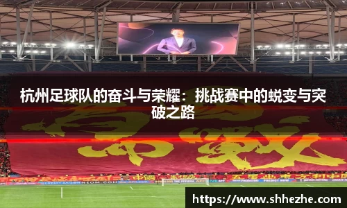 杭州足球队的奋斗与荣耀：挑战赛中的蜕变与突破之路