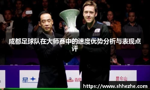 成都足球队在大师赛中的速度优势分析与表现点评