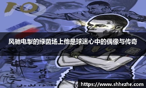 风驰电掣的绿茵场上他是球迷心中的偶像与传奇