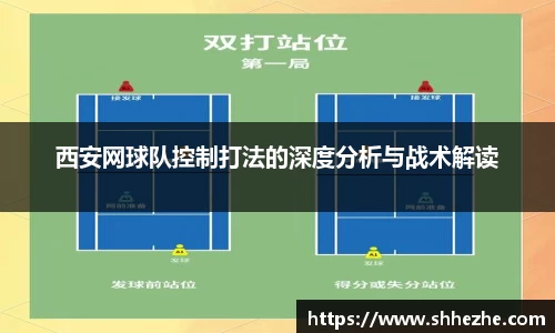 西安网球队控制打法的深度分析与战术解读