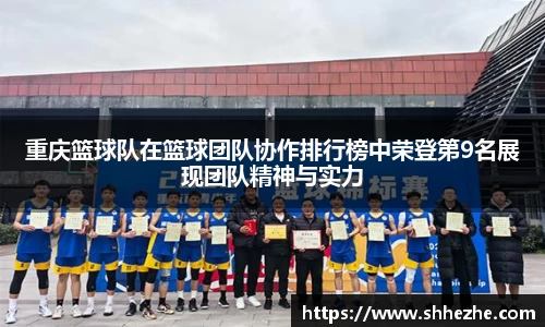 重庆篮球队在篮球团队协作排行榜中荣登第9名展现团队精神与实力