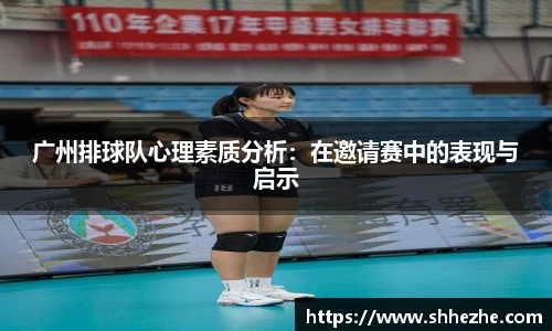 广州排球队心理素质分析：在邀请赛中的表现与启示