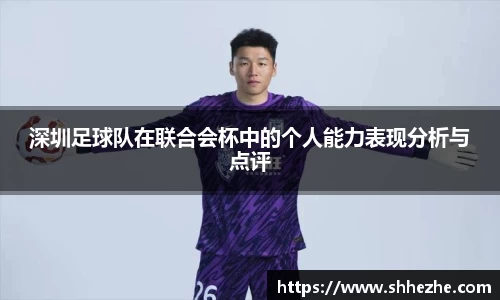 深圳足球队在联合会杯中的个人能力表现分析与点评