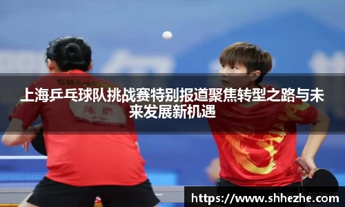 上海乒乓球队挑战赛特别报道聚焦转型之路与未来发展新机遇