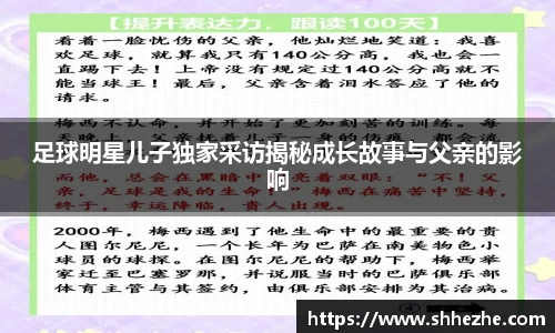 足球明星儿子独家采访揭秘成长故事与父亲的影响