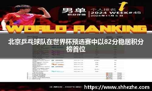 北京乒乓球队在世界杯预选赛中以82分稳居积分榜首位
