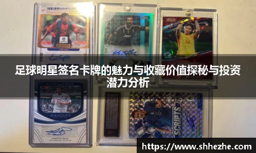 足球明星签名卡牌的魅力与收藏价值探秘与投资潜力分析