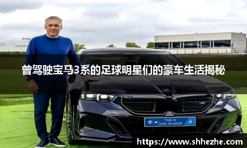 曾驾驶宝马3系的足球明星们的豪车生活揭秘