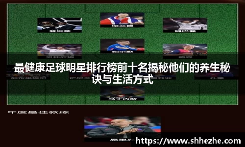 最健康足球明星排行榜前十名揭秘他们的养生秘诀与生活方式