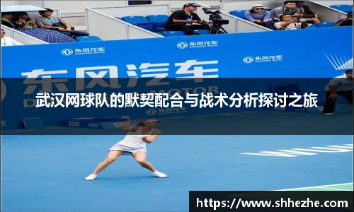 武汉网球队的默契配合与战术分析探讨之旅