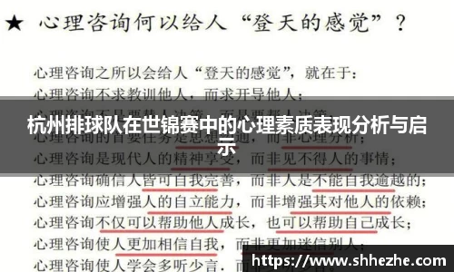 杭州排球队在世锦赛中的心理素质表现分析与启示