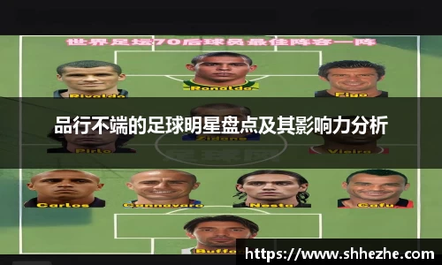 品行不端的足球明星盘点及其影响力分析